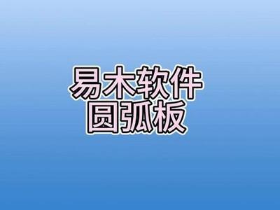 易木軟件