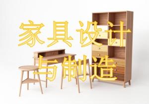 家具設計與制造